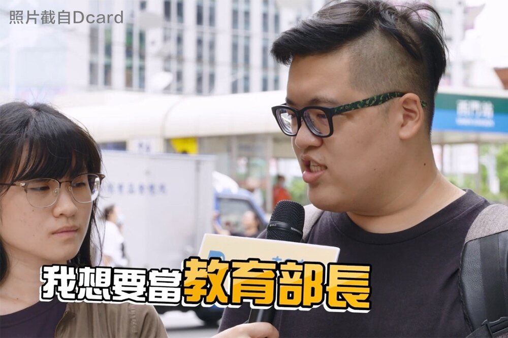 民眾受訪時說出想當教育部長的宏願,被Dcard團隊祝福「有夢最美」。圖/截自Dcard