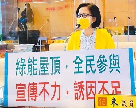 台中市議員朱暖英22日表示，「綠能屋頂全民參與推動計畫」，政策非常好，但推動成效欠佳。（盧金足攝）