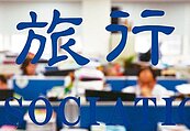 收復失土！達八檔漲停　觀光股變台股人氣王