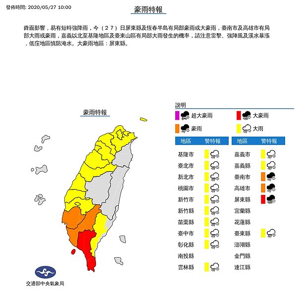 氣象局豪雨特報0527　10：00