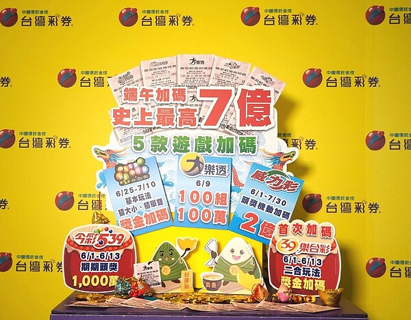 台彩宣布今年端午加碼7億元,加碼自6月1日起跑。圖/台彩提供