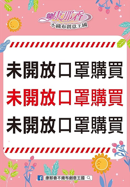 康那香不織布觀光工廠6月2日恢復營業,但網頁公告未開放口罩購買。圖/取自官網
