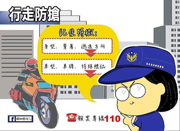 遭歹徒搶劫務必要記住對方特徵。圖/北市府警察局婦幼警察隊提供