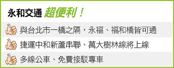 永和交通超便利 廣編使用