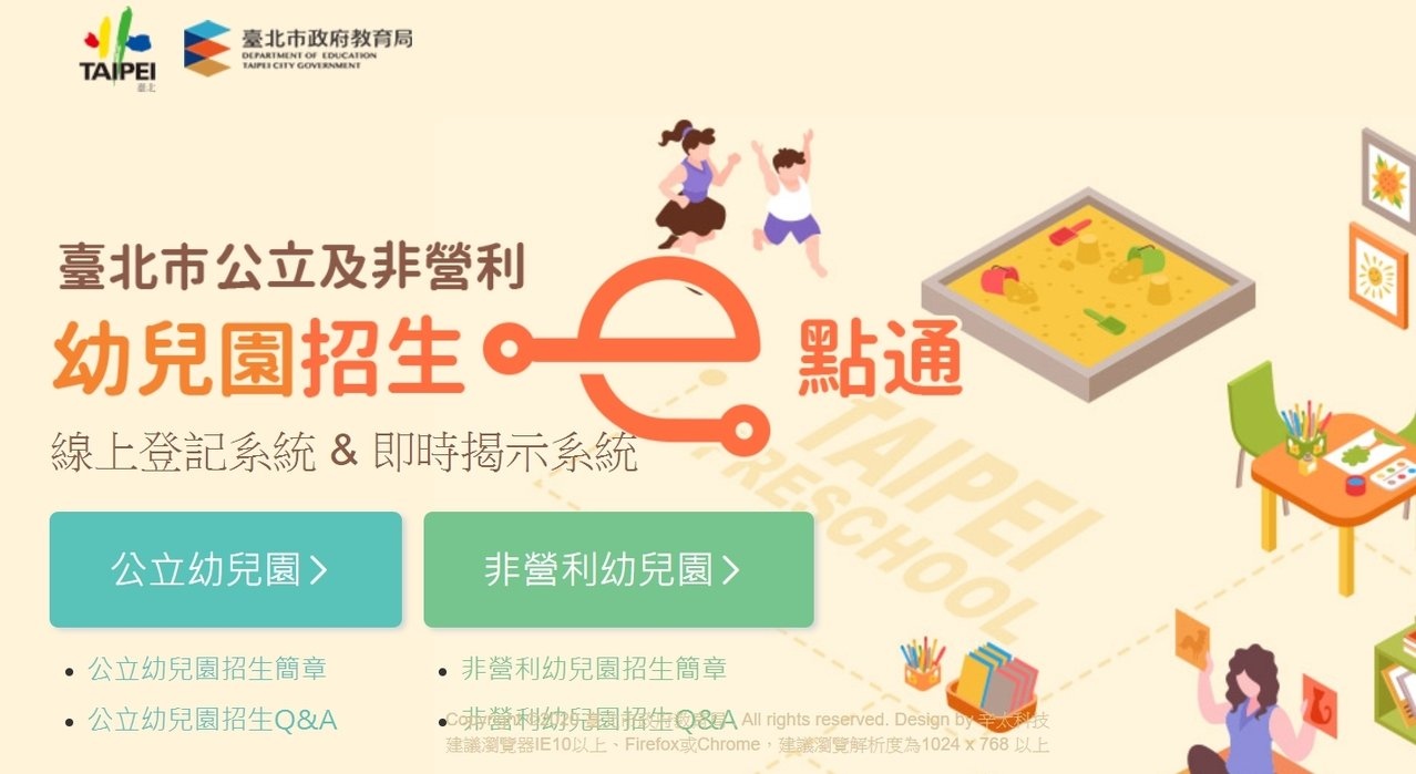 台北市立公立及非營利幼兒園將於6月8日開放招生登記。圖／截取自招生e點通