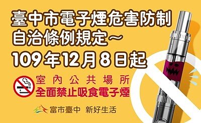 台中市電子煙危害防制自治條例，12/8正式施行。圖／台中市政府衛生局提供
