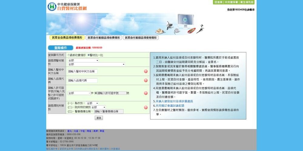 健保署9日宣布，「自費醫材比價網」已完成改版，民眾可以查詢各家醫療院所八類醫材價格。圖／取自自費醫材比價網