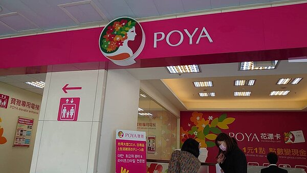 寶雅外觀。記者何秀玲/攝影