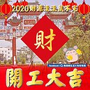 南港樂生活　祝開工大吉！