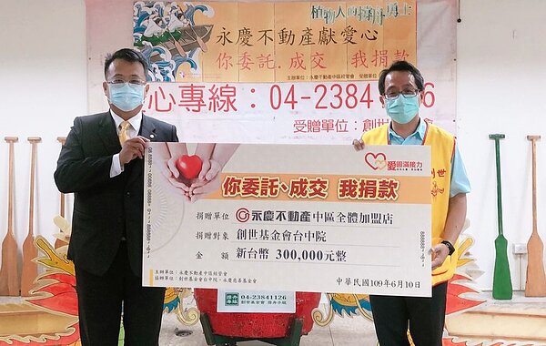 永慶不動產中區經管會會長陳立信(圖左)將「安家計畫,你委託-我捐款」30萬愛心善款,交給創世基金會台中分院院長陳韋龍(圖右)。圖/永慶房產集團提供