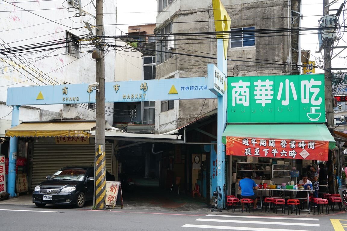 新竹縣政府與竹東鎮公所欲攜手復甦商華市場。圖/新竹縣產發處提供