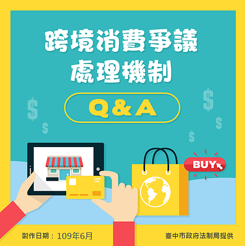 跨境消費爭議處理機制QA。圖／台中市政府法制局提供
