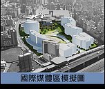 南港都更等規模衝逾200億　三大促參案今年可望簽約