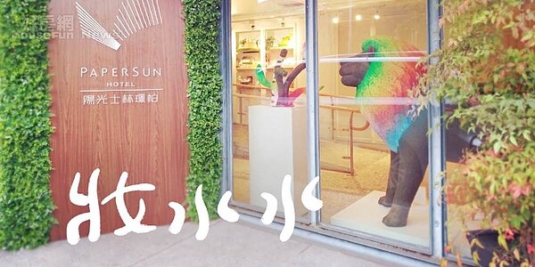 士紙跨足旅館文創業，自營的陽光士林珮柏旅館在海外散客市場建立特色。圖／陽光士林珮柏臉書