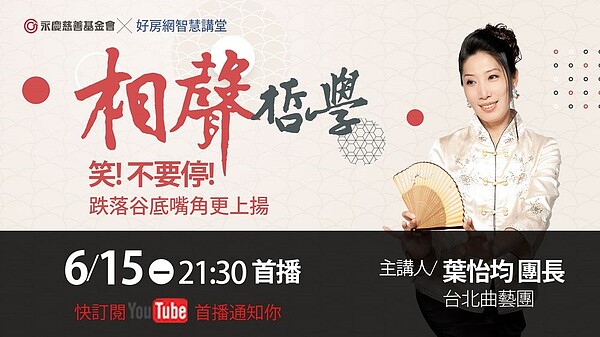 永慶公益線上講座於6月15日在好房網YouTube首播，邀請臺北曲藝團團長葉怡均分享《相聲哲學：笑! 不要停!－跌落谷底嘴角更上揚》。圖／永慶房產集團提供