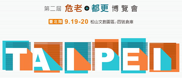 「危老都更臺北隊」已就位,危老都更博覽會邀您闖關拿好禮。圖/台北市都市更新處提供