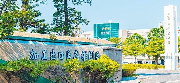 成立54年的加工出口區要設「退場機制」，經濟部加工出口區規畫改名升級為「科技產業園區」。圖為高雄加工出口區／加工區管理處高雄分處提供