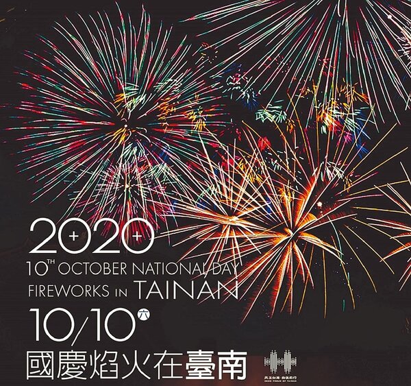 國慶焰火在台南登場，帶旺台南旅宿業商機。（台南市政府提供)
