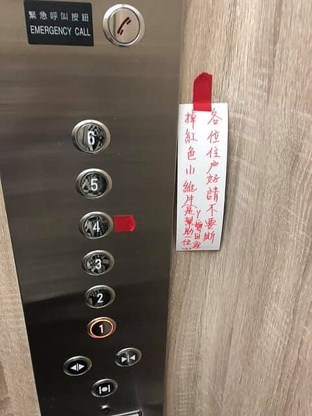 一名阿嬤經常忘記自己住哪一層樓，房東知道後，就在阿嬤住的那層樓的按鈕旁貼上紅色標籤標示。圖／截自臉書社團《爆廢公社》