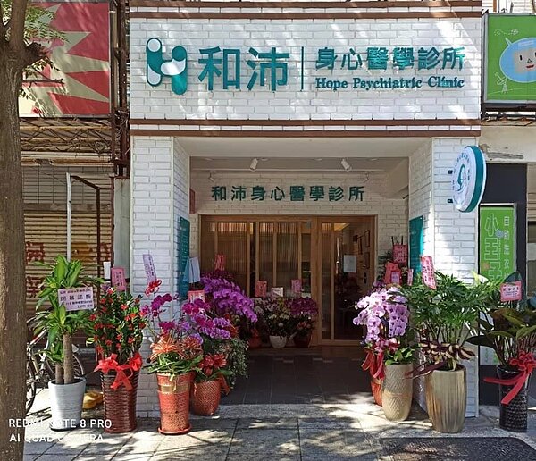 和沛身心診所。圖／永慶房產集團提供