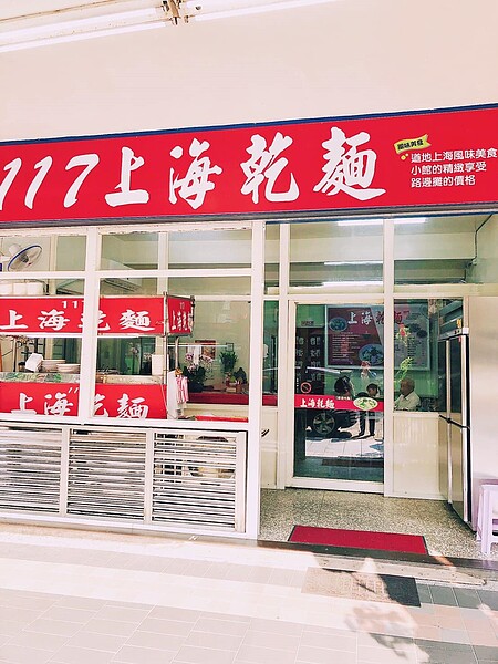 117上海乾麵 。圖/永和樂生活提供