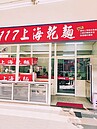 上海乾麵好風味　店家精心選用「基隆Q汕頭麵」