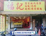 客家美食「福記食堂」　祖傳百年肉粽超對味！