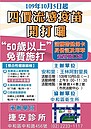 中和安和里50歲以上里民　帶三寶「免費」施打流感疫苗