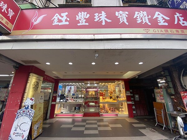 鈺豐珠寶鑽金店