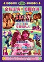 「金枝走演‧美麗台灣」公益巡演　9/26歡喜來看戲