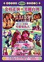 「金枝走演‧美麗台灣」公益巡演　9/26歡喜來看戲