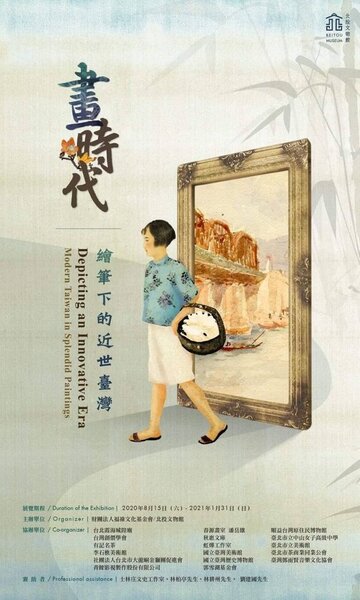畫時代－繪筆下的近世臺灣