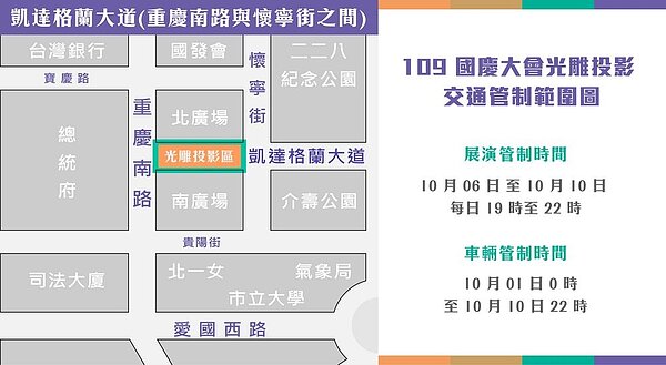 國慶大會光雕投影管制交通圖。圖/內政部提供