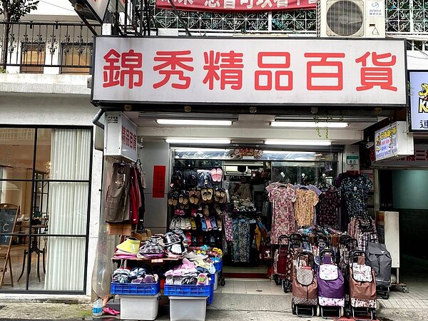 錦秀精品百貨