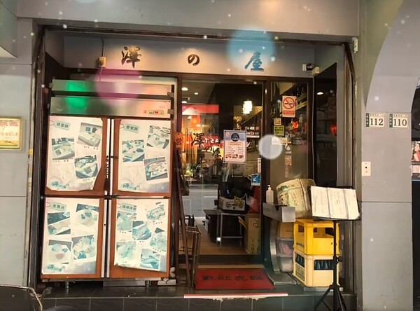 澤之屋日本料理