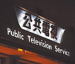 下修公視董事門檻　一讀闖關失利