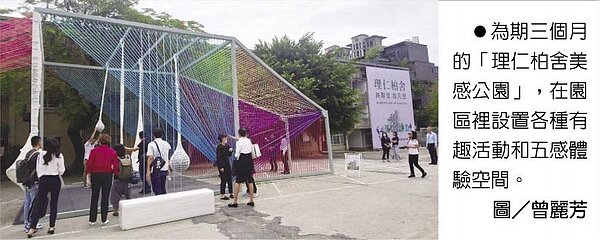 為期三個月的「理仁柏舍美感公園」,在園區裡設置各種有趣活動和五感體驗空間。圖/曾麗芳