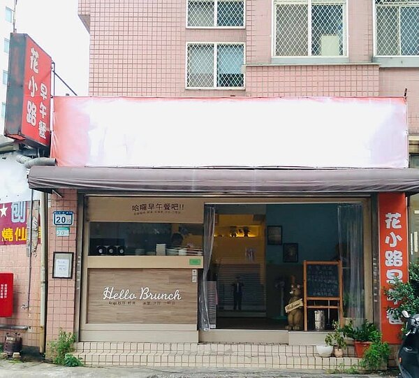 花小路早午餐。圖／取自臉書社團《文山樂生活》