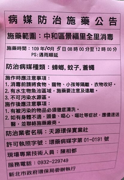 病媒蚊消毒通知。圖／中和樂生活