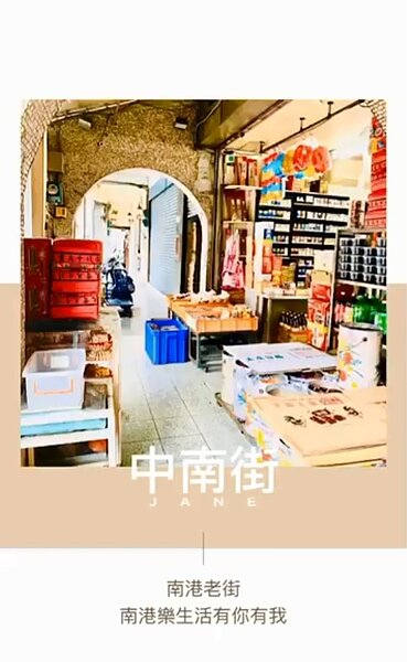 中南街。南港樂生活提供