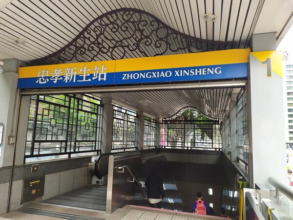 捷運忠孝新生站1號出口將暫時封閉。圖／台北市政府提供