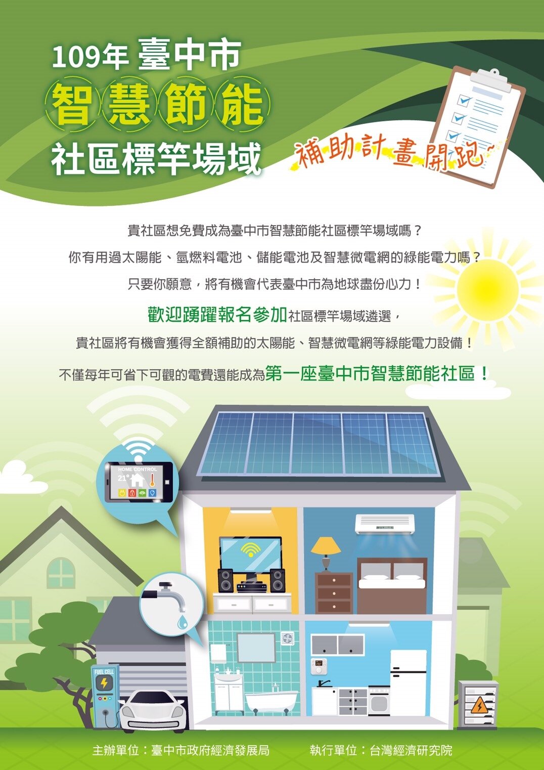 台中市遴選智慧微電網示範場域,號召社區加入綠能行列。圖/台中市經發局提供