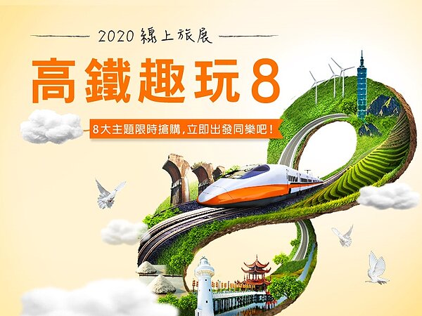 （2020高鐵假期線上旅展即日起開跑，精選8大類超值產品，衝刺國旅市場。圖／台灣高鐵提供)