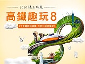 台灣高鐵拚國旅　線上旅展開跑