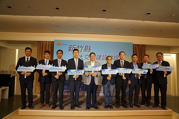新竹縣政府舉辦「新竹縣十大交通建設論壇」。新竹縣政府提供