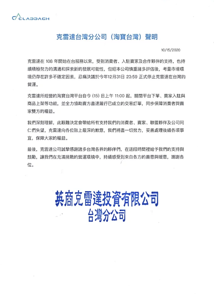 淘寶台灣宣布將於109年12月31日結束營運。