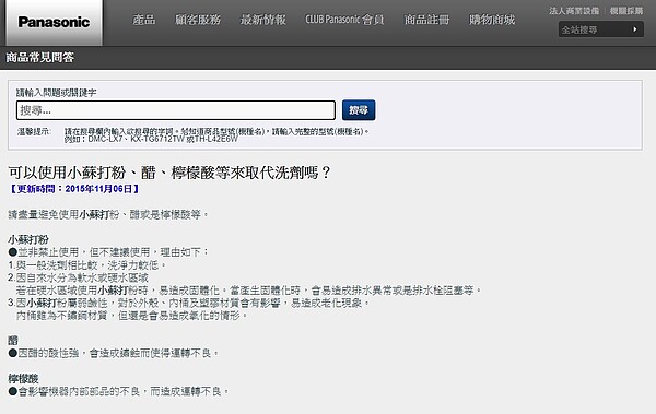 家電業者也在官網說明，不建議使用小蘇打粉洗衣服。圖／取自Panasonic台灣官網