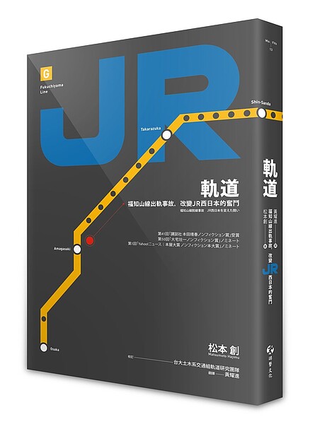 「軌道：福知山線出軌事故，改變JR西日本的奮鬥」書封。圖／游擊文化提供