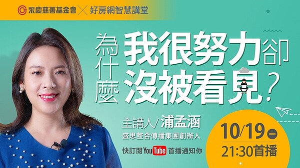 永慶慈善基金會邀請職場溝通領導教育講師浦孟涵，公益分享一般大眾在職場「向上管理」常見的問題點與盲點。圖／永慶房產集團提供