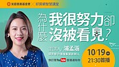 浦孟涵教你如何突破工作瓶頸　成為主管心中的「搶手貨」！